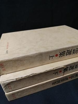 柳谷素霊選集 上下巻・別巻全3冊揃 柳谷素霊選集刊行会 績文堂
