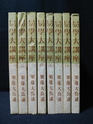 易学大講座 全8巻揃 加藤大岳 講述 汎日本易学協会 編 紀元書房 - 古書