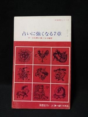 占いに強くなる7章 付 お化粧に強くなる秘密 女性百科シリーズ 女性セブン編集部 小学館 古書 コモド ブックス Komodo Books 埼玉県川口市 古本 販売 買取 映画 音楽 幻想文学 漫画 劇画 オカルト 芸能 サブカル 美術 建築 写真 思想哲学 民俗文化 人文社会 占いに強くなる7章 付 お化粧に強くなる秘密 女性百科シリーズ 女性セブン編集部 小学館 古書 コモド ブックス Komodo Books 埼玉県川口市 古本 販売 買取 映画 音楽 幻想文学 漫画 劇画 オカルト 芸能 サブカル 美術 建築 写真 思想哲学 民俗文化 人文社会