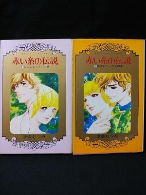 赤い糸の伝説 全2巻揃 津雲むつみ 集英社 セブンティーンコミックス 古書 コモド ブックス Komodo Books 埼玉県川口市 古本 販売 買取 映画 音楽 幻想文学 漫画 劇画 オカルト 芸能 サブカル 美術 建築 写真 思想哲学 民俗文化 人文社会 赤い糸の伝説 全2巻揃 津雲むつみ 集英社 セブンティーンコミックス 古書 コモド ブックス Komodo Books 埼玉県川口市 古本 販売 買取 映画 音楽 幻想文学 漫画 劇画 オカルト 芸能 サブカル 美術 建築 写真 思想哲学 民俗文化 人文社会