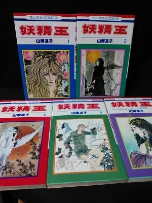 妖精王 全5巻揃 山岸凉子 白泉社 花とゆめコミックス - 古書 コモド ブックス komodo books 埼玉県川口市 古本 販売・買取 映画/音楽/幻想文学/漫画/劇画/オカルト/芸能/サブカル/美術/建築/写真/思想哲学/民俗文化/人文社会 妖精王 全5巻揃 山岸凉子 白泉社 花とゆめコミックス - 古書 コモド ブックス komodo books 埼玉県川口市 古本 販売・買取 映画/音楽/幻想文学/漫画/劇画/オカルト/芸能/サブカル/美術/建築/写真/思想哲学/民俗文化/人文社会