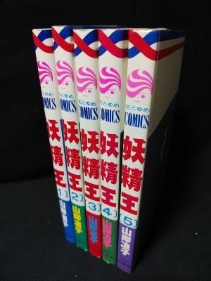 妖精王 全5巻揃 山岸凉子 白泉社 花とゆめコミックス - 古書