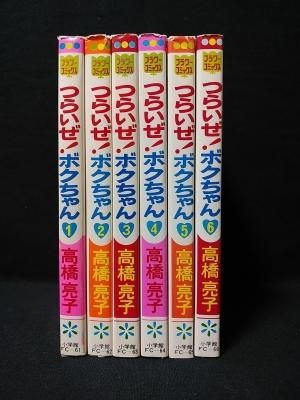 つらいぜ ボクちゃん 全6巻揃 高橋亮子 小学館 フラワーコミックス 古書 コモド ブックス Komodo Books 埼玉県川口市 古本 販売 買取 映画 音楽 幻想文学 漫画 劇画 オカルト 芸能 サブカル 美術 建築 写真 思想哲学 民俗文化 人文社会 つらいぜ ボクちゃん 全6巻揃 高橋亮子 小学館 フラワーコミックス 古書 コモド ブックス Komodo Books 埼玉県川口市 古本 販売 買取 映画 音楽 幻想文学 漫画 劇画 オカルト 芸能 サブカル 美術 建築 写真 思想哲学 民俗文化 人文社会