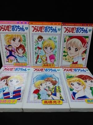 つらいぜ ボクちゃん 全6巻揃 高橋亮子 小学館 フラワーコミックス 古書 コモド ブックス Komodo Books 埼玉県川口市 古本 販売 買取 映画 音楽 幻想文学 漫画 劇画 オカルト 芸能 サブカル 美術 建築 写真 思想哲学 民俗文化 人文社会