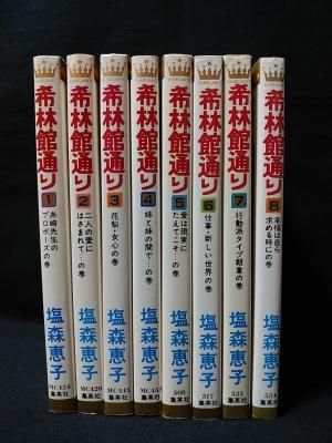 希林館通り 全8巻揃 塩森恵子 集英社 マーガレットコミックス 古書 コモド ブックス Komodo Books 埼玉県川口市 古本 販売 買取 映画 音楽 幻想文学 漫画 劇画 オカルト 芸能 サブカル 美術 建築 写真 思想哲学 民俗文化 人文社会 希林館通り 全8巻揃 塩森恵子 集英社 マーガレットコミックス 古書 コモド ブックス Komodo Books 埼玉県川口市 古本 販売 買取 映画 音楽 幻想文学 漫画 劇画 オカルト 芸能 サブカル 美術 建築 写真 思想哲学 民俗文化 人文社会