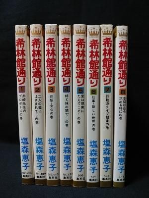 希林館通り 全8巻揃 塩森恵子 集英社 マーガレットコミックス 古書 コモド ブックス Komodo Books 埼玉県川口市 古本 販売 買取 映画 音楽 幻想文学 漫画 劇画 オカルト 芸能 サブカル 美術 建築 写真 思想哲学 民俗文化 人文社会