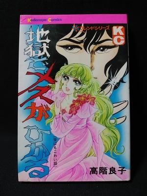 地獄でメスがひかる 旧版 初版 高階良子 講談社 Kc 古書 コモド ブックス Komodo Books 埼玉県川口市 古本 販売 買取 映画 音楽 幻想文学 漫画 劇画 オカルト 芸能 サブカル 美術 建築 写真 思想哲学 民俗文化 人文社会 地獄でメスがひかる 旧版 初版 高階良子 講談社 Kc 古書 コモド ブックス Komodo Books 埼玉県川口市 古本 販売 買取 映画 音楽 幻想文学 漫画 劇画 オカルト 芸能 サブカル 美術 建築 写真 思想哲学 民俗文化 人文社会