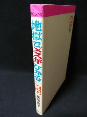 地獄でメスがひかる（旧版） 初版 高階良子 講談社 KC - 古書