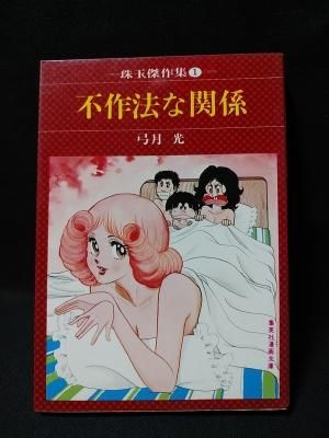 不作法な関係 弓月光 集英社漫画文庫 古書 コモド ブックス Komodo Books 埼玉県川口市 古本 販売 買取 映画 音楽 幻想文学 漫画 劇画 オカルト 芸能 サブカル 美術 建築 写真 思想哲学 民俗文化 人文社会