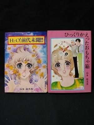 H2o 前代未聞 ひっくりかえったおもちゃ箱 2冊セット 山本鈴美香 集英社漫画文庫 古書 コモド ブックス Komodo Books 埼玉県川口市 古本 販売 買取 映画 音楽 幻想文学 漫画 劇画 オカルト 芸能 サブカル 美術 建築 写真 思想哲学 民俗文化 人文社会 H2o 前代未聞 ひっくりかえったおもちゃ箱 2冊セット 山本鈴美香 集英社漫画文庫 古書 コモド ブックス Komodo Books 埼玉県川口市 古本 販売 買取 映画 音楽 幻想文学 漫画 劇画 オカルト 芸能 サブカル 美術 建築 写真 思想哲学 民俗文化 人文社会