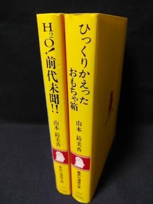 H2o 前代未聞 ひっくりかえったおもちゃ箱 2冊セット 山本鈴美香 集英社漫画文庫 古書 コモド ブックス Komodo Books 埼玉県川口市 古本 販売 買取 映画 音楽 幻想文学 漫画 劇画 オカルト 芸能 サブカル 美術 建築 写真 思想哲学 民俗文化 人文社会 H2o 前代未聞 ひっくりかえったおもちゃ箱 2冊セット 山本鈴美香 集英社漫画文庫 古書 コモド ブックス Komodo Books 埼玉県川口市 古本 販売 買取 映画 音楽 幻想文学 漫画 劇画 オカルト 芸能 サブカル 美術 建築 写真 思想哲学 民俗文化 人文社会
