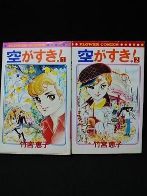 空がすき 全2巻揃 竹宮恵子 小学館 フラワーコミックス 古書 コモド ブックス Komodo Books 埼玉県川口市 古本 販売 買取 映画 音楽 幻想文学 漫画 劇画 オカルト 芸能 サブカル 美術 建築 写真 思想哲学 民俗文化 人文社会 空がすき 全2巻揃 竹宮恵子 小学館 フラワーコミックス 古書 コモド ブックス Komodo Books 埼玉県川口市 古本 販売 買取 映画 音楽 幻想文学 漫画 劇画 オカルト 芸能 サブカル 美術 建築 写真 思想哲学 民俗文化 人文社会