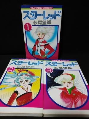スターレッド 全3巻揃 萩尾望都 小学館 フラワーコミックス 古書 コモド ブックス Komodo Books 埼玉県川口市 古本 販売 買取 映画 音楽 幻想文学 漫画 劇画 オカルト 芸能 サブカル 美術 建築 写真 思想哲学 民俗文化 人文社会 スターレッド 全3巻揃 萩尾望都 小学館 フラワーコミックス 古書 コモド ブックス Komodo Books 埼玉県川口市 古本 販売 買取 映画 音楽 幻想文学 漫画 劇画 オカルト 芸能 サブカル 美術 建築 写真 思想哲学 民俗文化 人文社会
