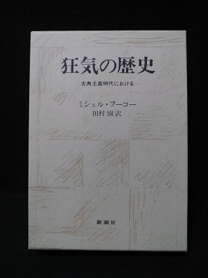 狂気の歴史 古典主義時代における ミシェル フーコー 田村俶訳 新潮社 古書 コモド ブックス Komodo Books 埼玉県川口市 古本 販売 買取 映画 音楽 幻想文学 漫画 劇画 オカルト 芸能 サブカル 美術 建築 写真 思想哲学 民俗文化 人文社会 狂気の歴史 古典主義時代における ミシェル フーコー 田村俶訳 新潮社 古書 コモド ブックス Komodo Books 埼玉県川口市 古本 販売 買取 映画 音楽 幻想文学 漫画 劇画 オカルト 芸能 サブカル 美術 建築 写真 思想哲学 民俗文化 人文社会