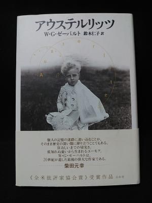 【中古】 アウステルリッツ 改訳/白水社/Ｗ．Ｇ．ゼーバルト Amazon.co.jp: 改訳 アウステルリッツ (ゼーバルト