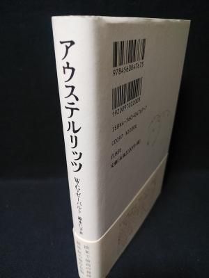 【中古】 アウステルリッツ 改訳/白水社/Ｗ．Ｇ．ゼーバルト Amazon.co.jp: 改訳 アウステルリッツ (ゼーバルト