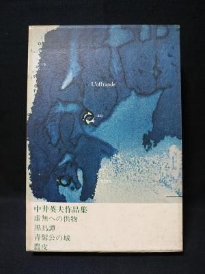 中井英夫作品集 中井英夫 三一書房 - 古書コモドブックス KOMODO BOOKS