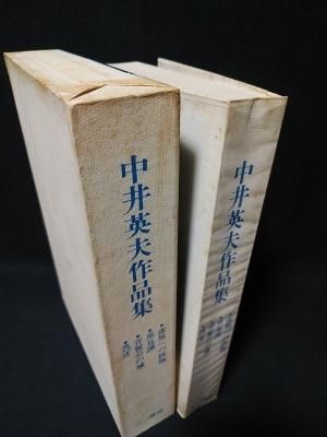 中井英夫作品集 中井英夫 三一書房 - 古書コモドブックス KOMODO BOOKS