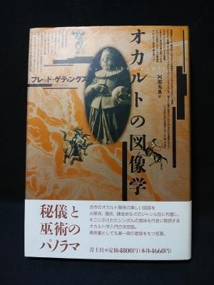 オカルトの図像学 フレッド・ゲティングス 阿部秀典訳 青土社 - 古書