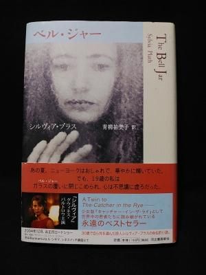 ベル・ジャー シルヴィア・プラス 青柳祐美子 訳 河出書房新社 Modern