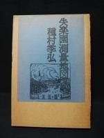種村季弘 - 古書コモドブックス KOMODO BOOKS