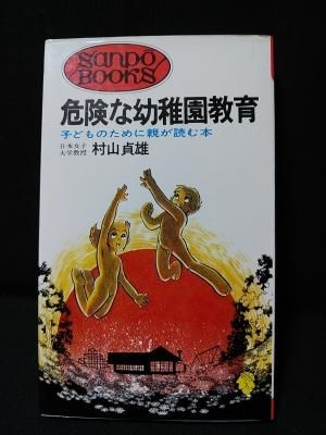 注目の福袋をピックアップ！ 埼玉県川口市 books  komodo ブックス コモド 古書 - 産報 矢口高雄・イラスト 村山貞雄 サンポウブックス 初版 子どものために親が読む本 危険な幼稚園教育 古本 映画/音楽/幻想文学/漫画/劇画/オカルト/芸能/サブカル/美術/建築/写真/思想哲学/民俗文化/人文社会 販売・買取 趣味・スポーツ・実用