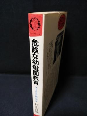 【2024年製 新品】 危険な幼稚園教育 子どものために親が読む本 初版 サンポウ その他