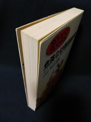 上品スタイル 危険な幼稚園教育 子どものために親が読む本 初版 サンポウ その他