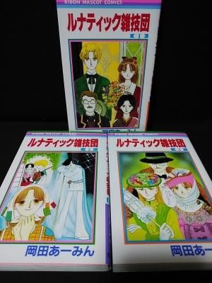 ルナティック雑技団 全3巻揃 岡田あーみん 集英社 りぼんマスコットコミックス 古書 コモド ブックス Komodo Books 埼玉県川口市 古本 販売 買取 映画 音楽 幻想文学 漫画 劇画 オカルト 芸能 サブカル 美術 建築 写真 思想哲学 民俗文化 人文社会 ルナティック雑技団 全3巻揃 岡田あーみん 集英社 りぼんマスコットコミックス 古書 コモド ブックス Komodo Books 埼玉県川口市 古本 販売 買取 映画 音楽 幻想文学 漫画 劇画 オカルト 芸能 サブカル 美術 建築 写真 思想哲学 民俗文化 人文社会