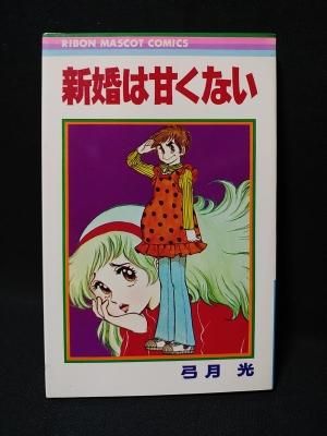 新婚は甘くない 弓月光 集英社 りぼんマスコットコミックス 古書 コモド ブックス Komodo Books 埼玉県川口市 古本 販売 買取 映画 音楽 幻想文学 漫画 劇画 オカルト 芸能 サブカル 美術 建築 写真 思想哲学 民俗文化 人文社会
