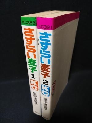 さすらい麦子 全2巻揃 里中満智子 講談社KC - 古書コモド