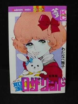 聖ロザリンド 総集編 わたなべ雅子 わたなべまさこ 講談社 Kcフレンド 古書 コモド ブックス Komodo Books 埼玉県川口市 古本 販売 買取 映画 音楽 幻想文学 漫画 劇画 オカルト 芸能 サブカル 美術 建築 写真 思想哲学 民俗文化 人文社会 聖ロザリンド 総集編 わたなべ雅子 わたなべまさこ 講談社 Kcフレンド 古書 コモド ブックス Komodo Books 埼玉県川口市 古本 販売 買取 映画 音楽 幻想文学 漫画 劇画 オカルト 芸能 サブカル 美術 建築 写真 思想哲学 民俗文化 人文社会