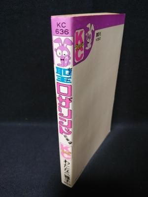 【中古】 聖ロザリンド/ホーム社（千代田区）/わたなべまさこ 聖ロザリンド 総集編 わたなべ雅子（わたなべまさこ） 講談社 KC