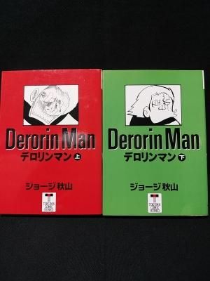 【希少本】 デロリンマン　全2巻　初版発行　ジョージ秋山 デロリンマン 全2巻(ジョージ秋山) / がらんどう / 古本、中古本