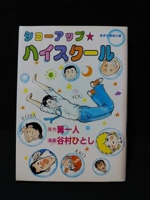 ショウアップ ハイスクール 谷村ひとし漫画 篝一人原作 集英社漫画文庫 見返しサイン入り 古書 コモド ブックス Komodo Books 埼玉県川口市 古本 販売 買取 映画 音楽 幻想文学 漫画 劇画 オカルト 芸能 サブカル 美術 建築 写真 思想哲学 民俗文化 人文社会
