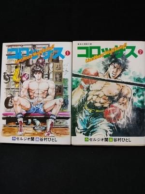 コロッサス 全2巻揃 谷村ひとし 画 セルジオ関原 作 集英社漫画文庫 見返しサイン入り 古書 コモド ブックス Komodo Books 埼玉県川口市 古本 販売 買取 映画 音楽 幻想文学 漫画 劇画 オカルト 芸能 サブカル 美術 建築 写真 思想哲学 民俗文化 人文社会 コロッサス 全2巻揃 谷村ひとし 画 セルジオ関原 作 集英社漫画文庫 見返しサイン入り 古書 コモド ブックス Komodo Books 埼玉県川口市 古本 販売 買取 映画 音楽 幻想文学 漫画 劇画 オカルト 芸能 サブカル 美術 建築 写真 思想哲学 民俗文化 人文社会