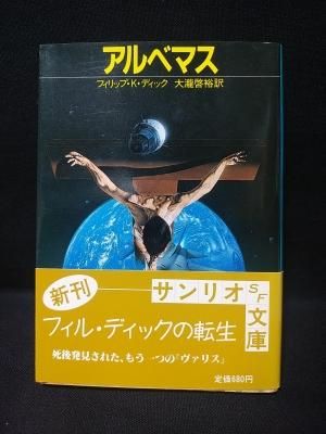 フィリップ・K・ディック サンリオ文庫 ソノラマ文庫 ハヤカワ文庫