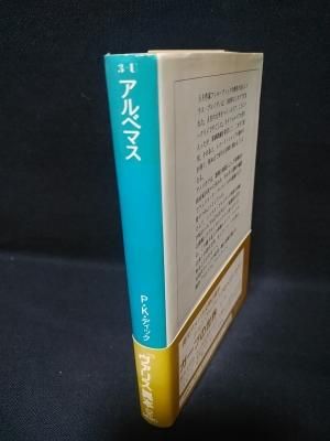 フィリップ・K・ディック サンリオ文庫 ソノラマ文庫 ハヤカワ