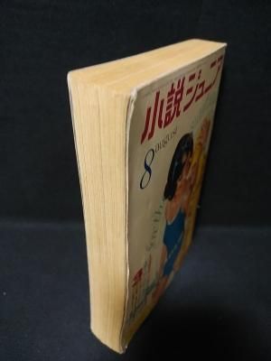 鉄人28号 少年1965年8月号付録(横山光輝) / 夢野書店 / 古本