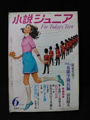 小説ジュニア 6月号 昭和44年 集英社 - 古書 コモド ブックス 小説ジュニア 6月号 昭和44年 集英社 - 古書 コモド ブックス