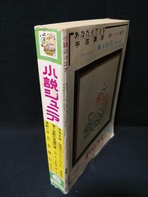 小説ジュニア 6月号 昭和44年 集英社 - 古書 コモド ブックス 小説ジュニア 6月号 昭和44年 集英社 - 古書 コモド ブックス