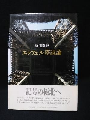 【返品?交換対象商品】 エッフェル塔試論 松浦寿輝 筑摩書房 - 古書コモドブックス 住まい/暮らし/子育て