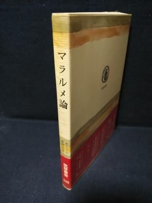 マラルメ論 モーリス・ブランショ 粟津則雄 清水徹 訳 筑摩書房