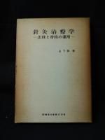針灸治療学 正経と奇経の運用/医歯薬出版株式会社