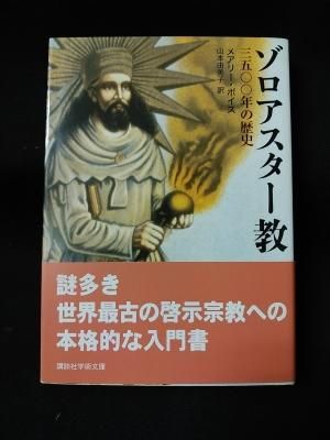 Amazon.co.jp: ゾロアスター教―三五〇〇年の歴史 (1983年