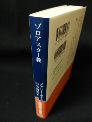 ゾロアスター教 三五〇〇年の歴史 (講談社学術文庫 1980