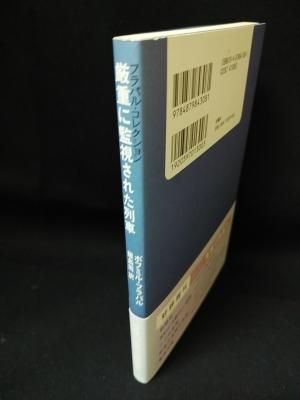 厳重に監視された列車 フラバル コレクション ボフミル フラバル 飯島周訳 松籟社 古書 コモド ブックス Komodo Books 埼玉県川口市 古本 販売 買取 映画 音楽 幻想文学 漫画 劇画 オカルト 芸能 サブカル 美術 建築 写真 思想哲学 民俗文化 人文社会