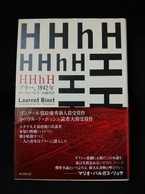 Amazon.co.jp: HHhH プラハ、1942年 ローラン ビネ 高橋啓 訳