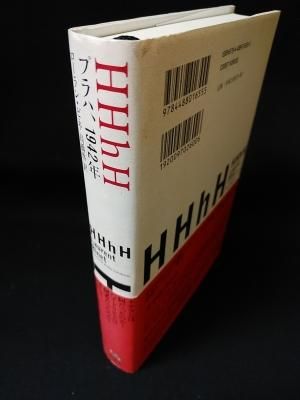 HHhH プラハ、1942年 ローラン・ビネ 高橋啓訳 東京創元社