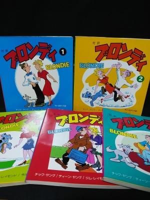 対訳 ブロンディ Blondie 全6巻のうち1 5巻まで揃 チック ヤング ディーン ヤング ジム レイモンド 今川加代子訳 朝日イブニングニュース社 古書 コモド ブックス Komodo Books 埼玉県川口市 古本 販売 買取 映画 音楽 幻想文学 漫画 劇画 オカルト 芸能 サブカル